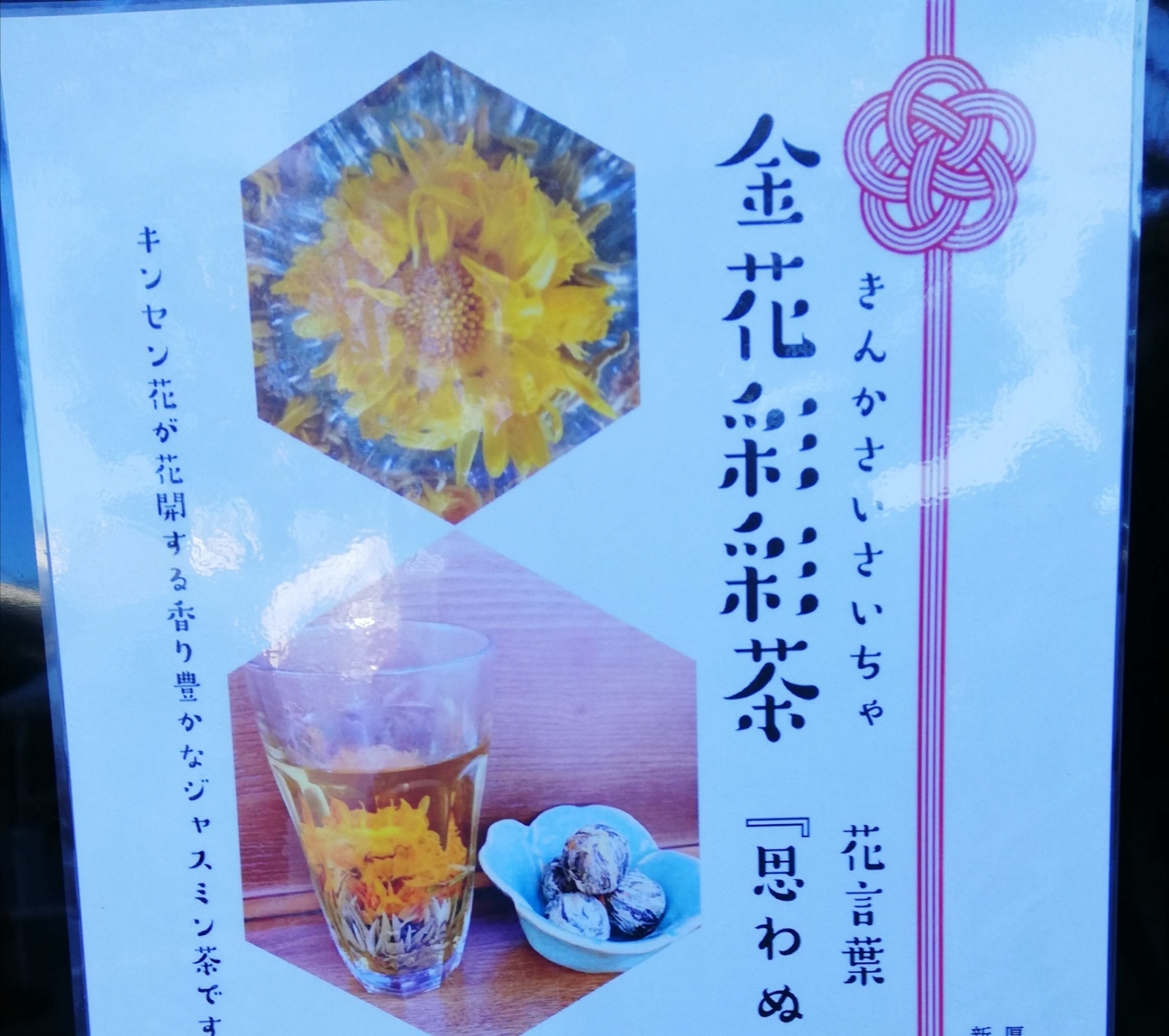 金花彩彩茶